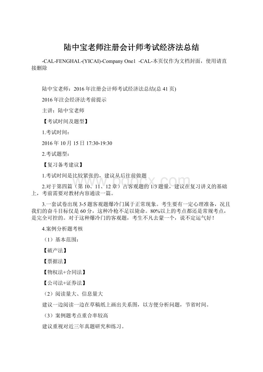 陆中宝老师注册会计师考试经济法总结.docx_第1页