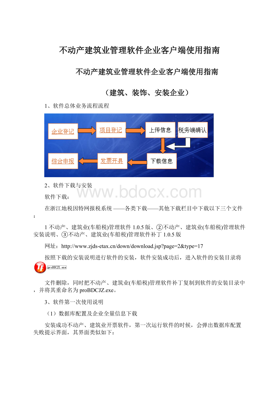 不动产建筑业管理软件企业客户端使用指南.docx_第1页