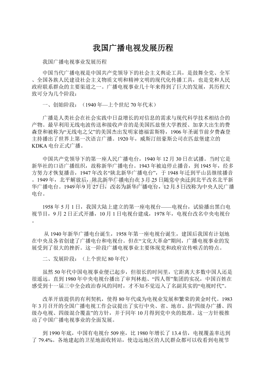 我国广播电视发展历程.docx