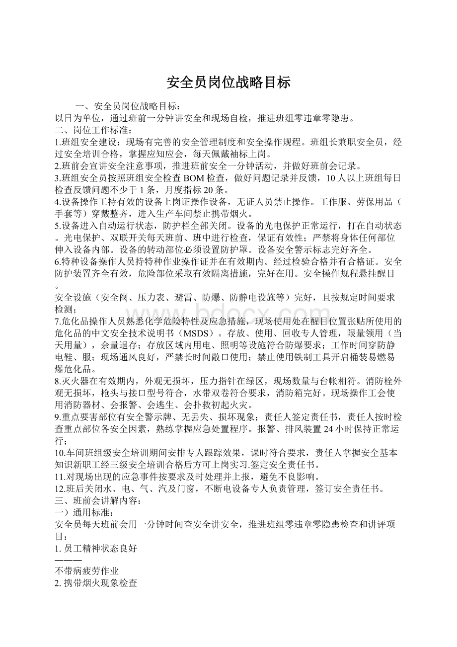 安全员岗位战略目标.docx_第1页