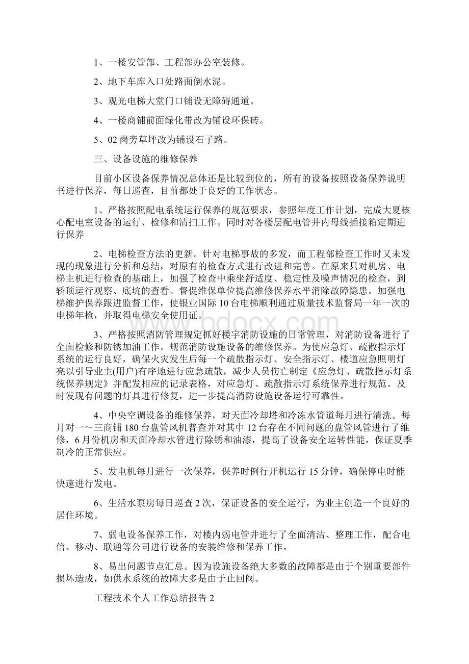 工程技术个人工作总结报告.docx_第2页