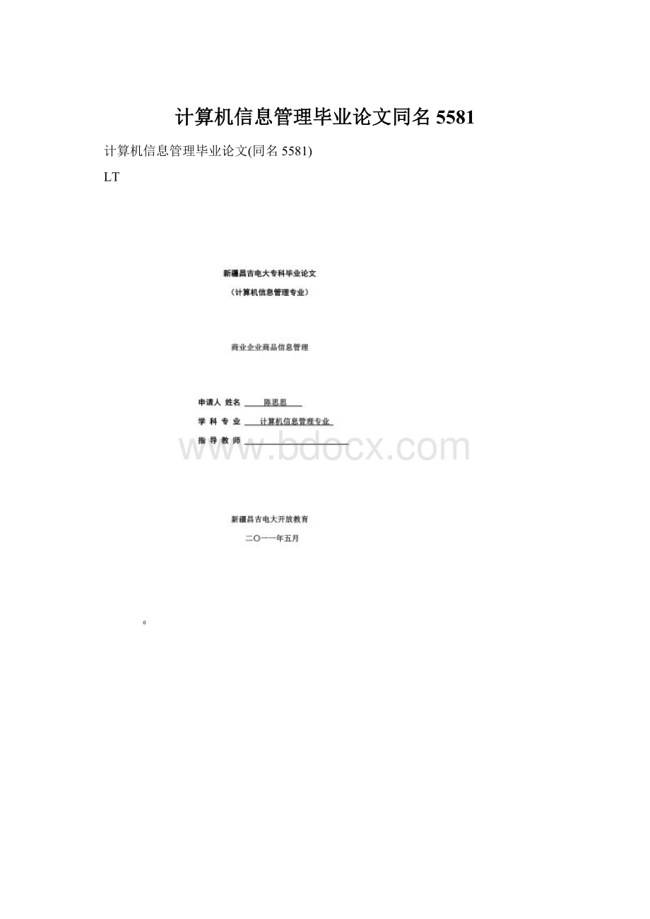 计算机信息管理毕业论文同名5581.docx_第1页