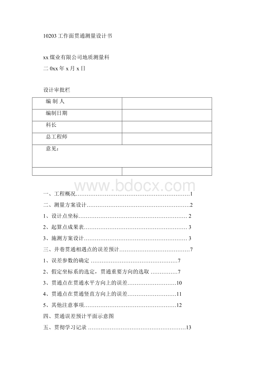 煤矿井下导线测量贯通设计与总结教程文件.docx_第2页