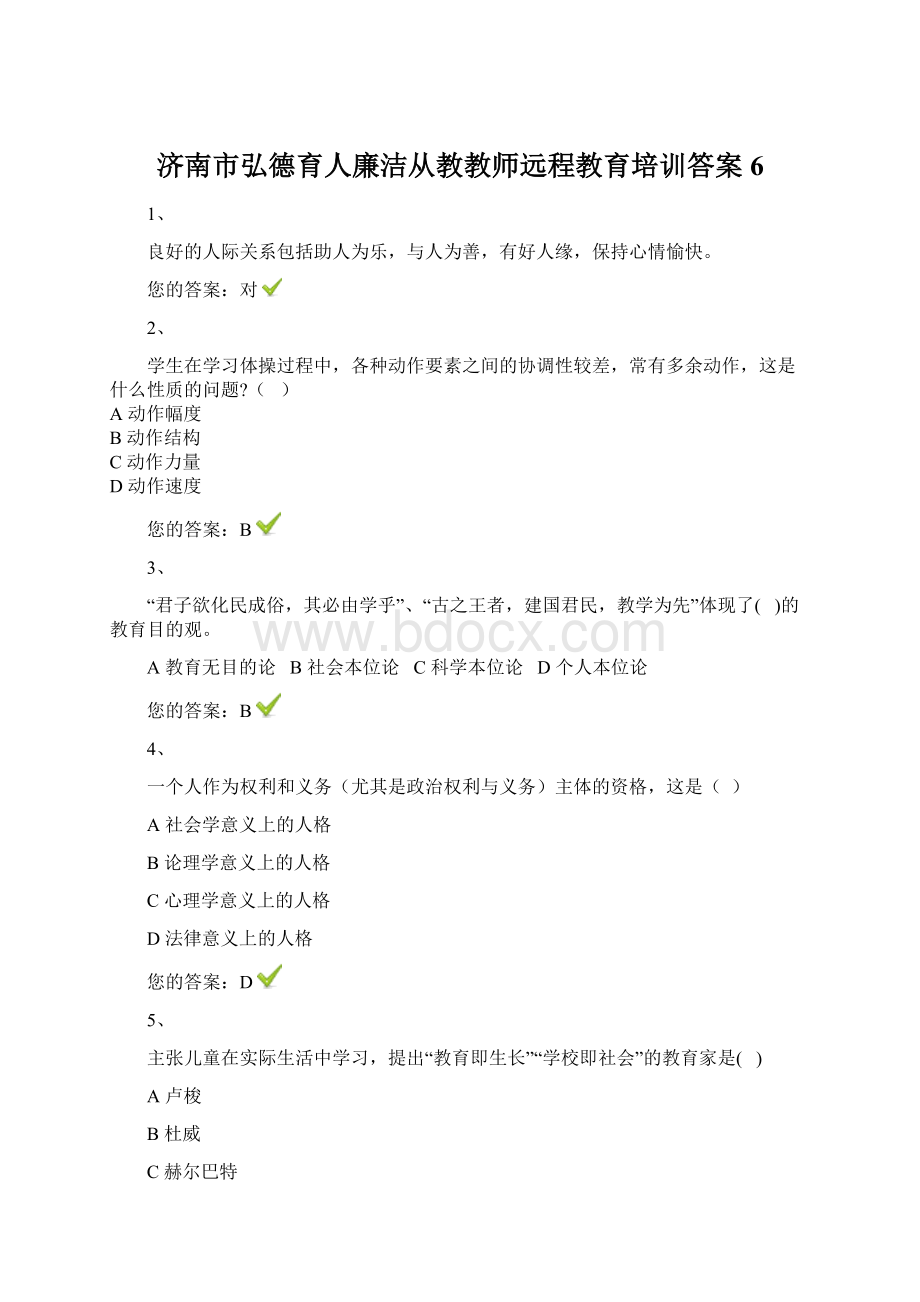 济南市弘德育人廉洁从教教师远程教育培训答案6.docx_第1页