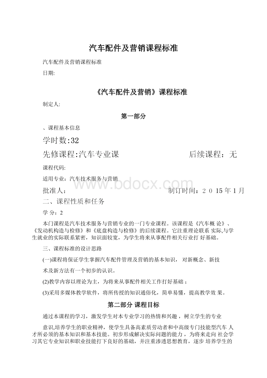 汽车配件及营销课程标准.docx