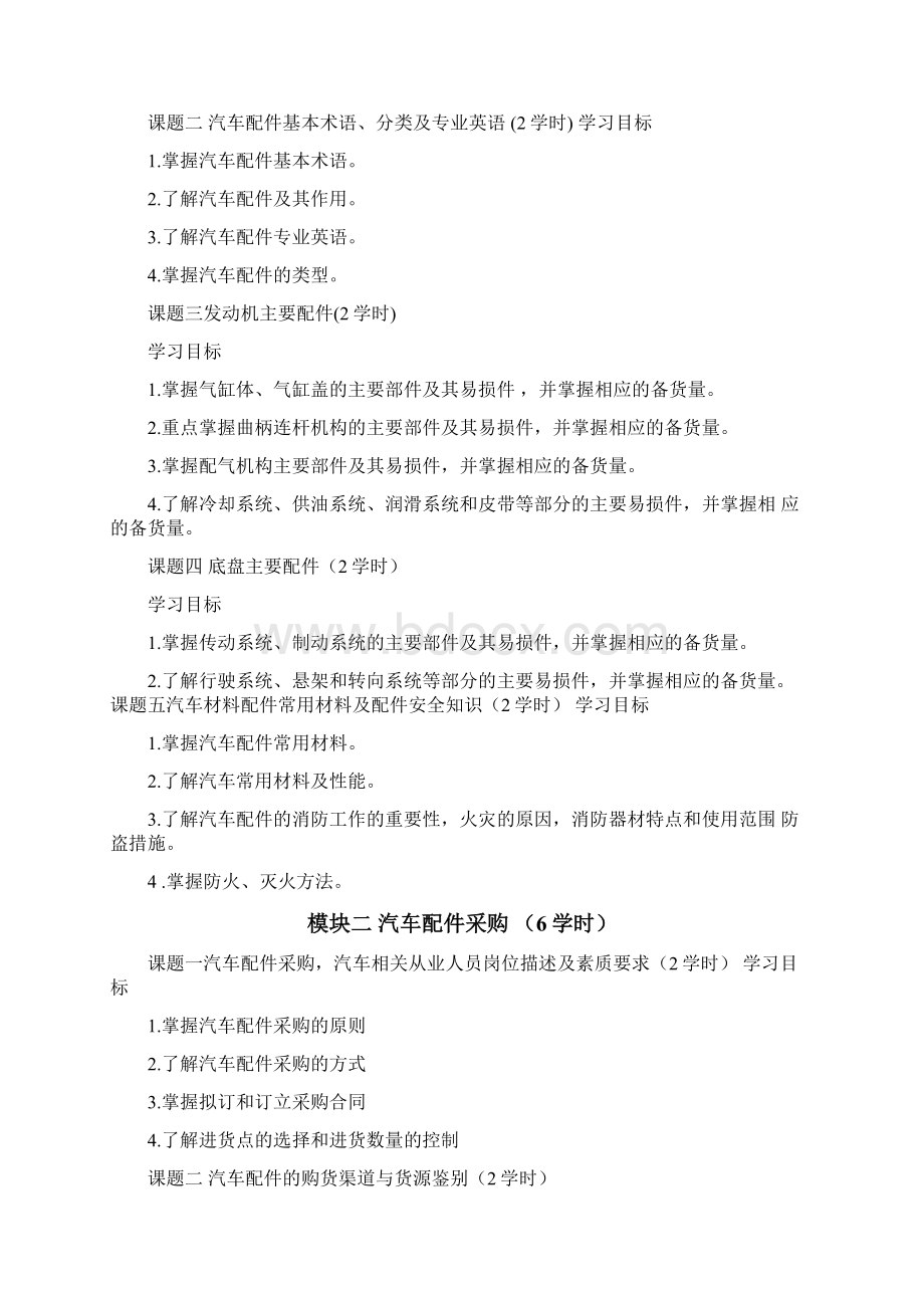 汽车配件及营销课程标准.docx_第3页