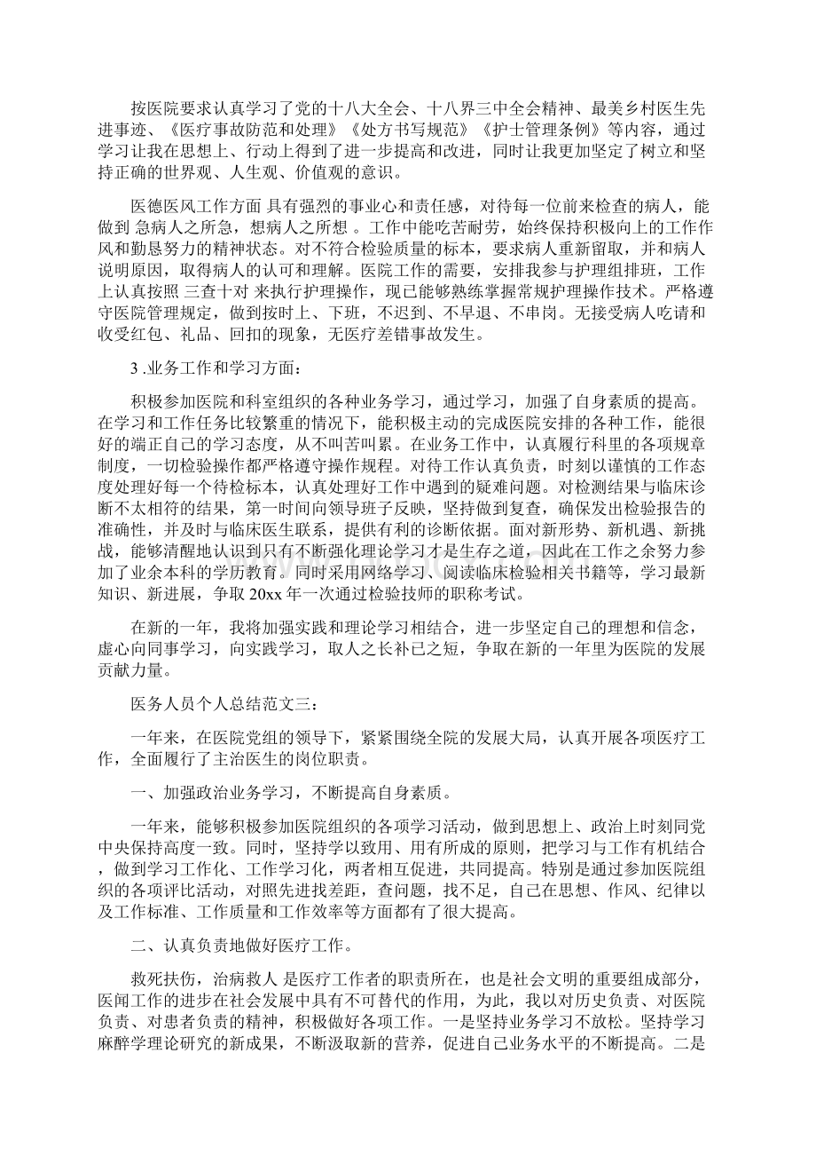 医务人员个人总结范文3篇最新篇.docx_第2页