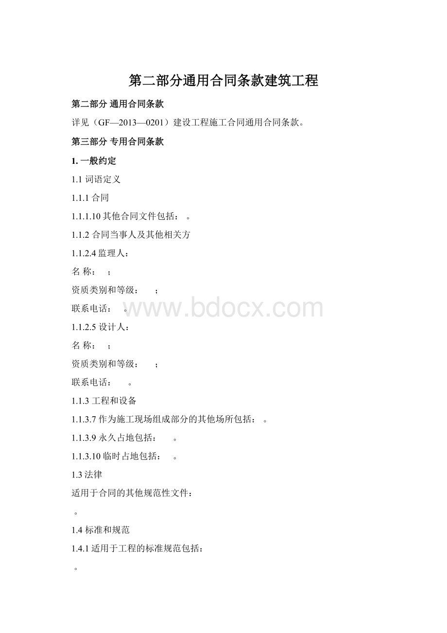 第二部分通用合同条款建筑工程.docx_第1页