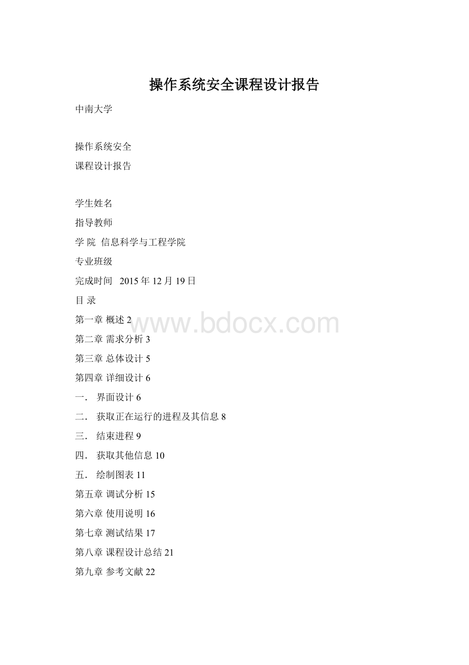 操作系统安全课程设计报告.docx_第1页