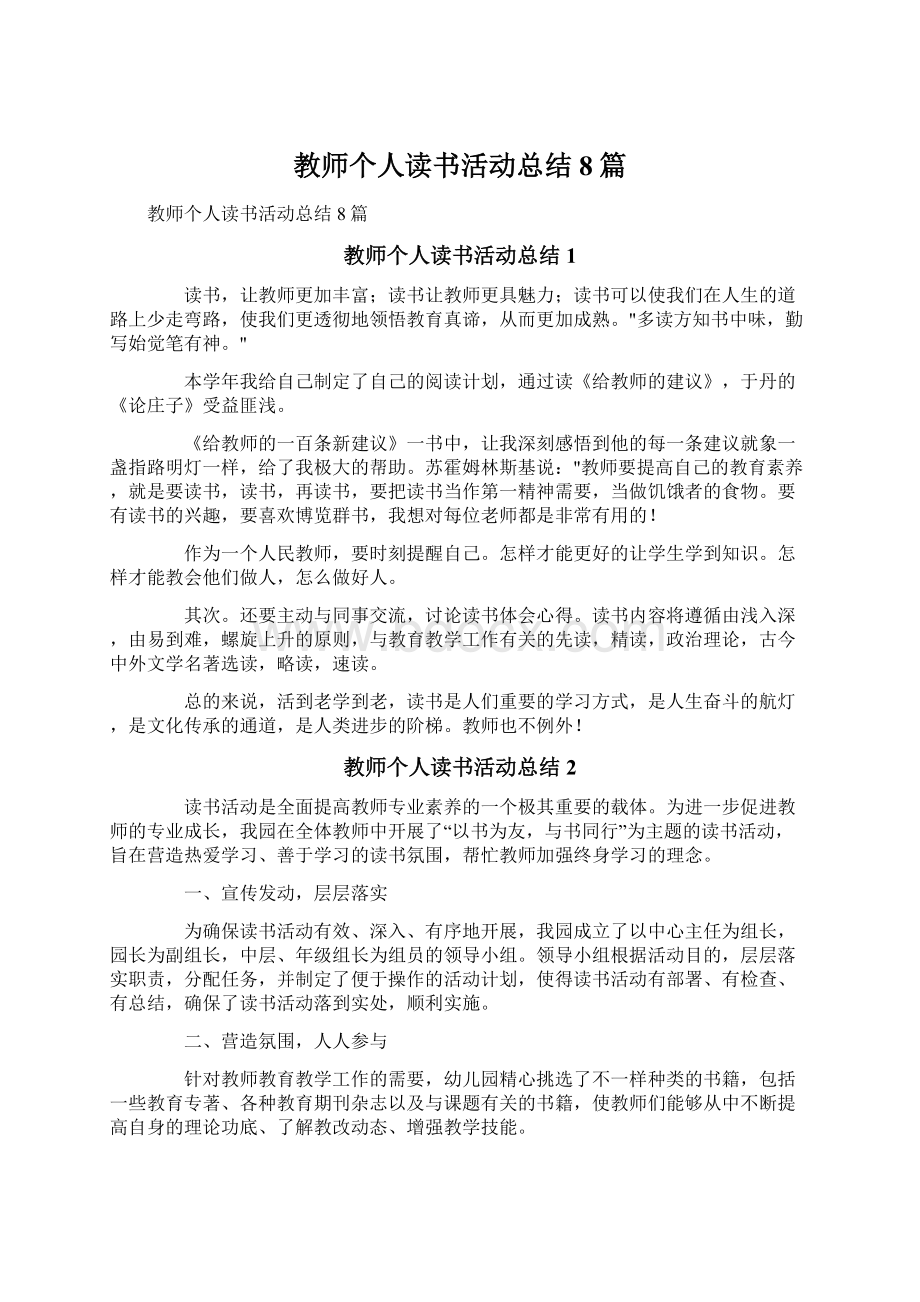 教师个人读书活动总结8篇.docx