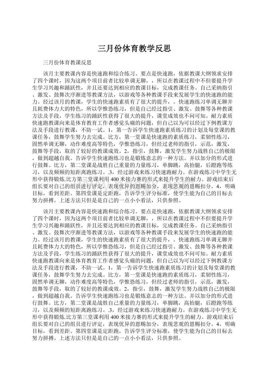 三月份体育教学反思.docx_第1页