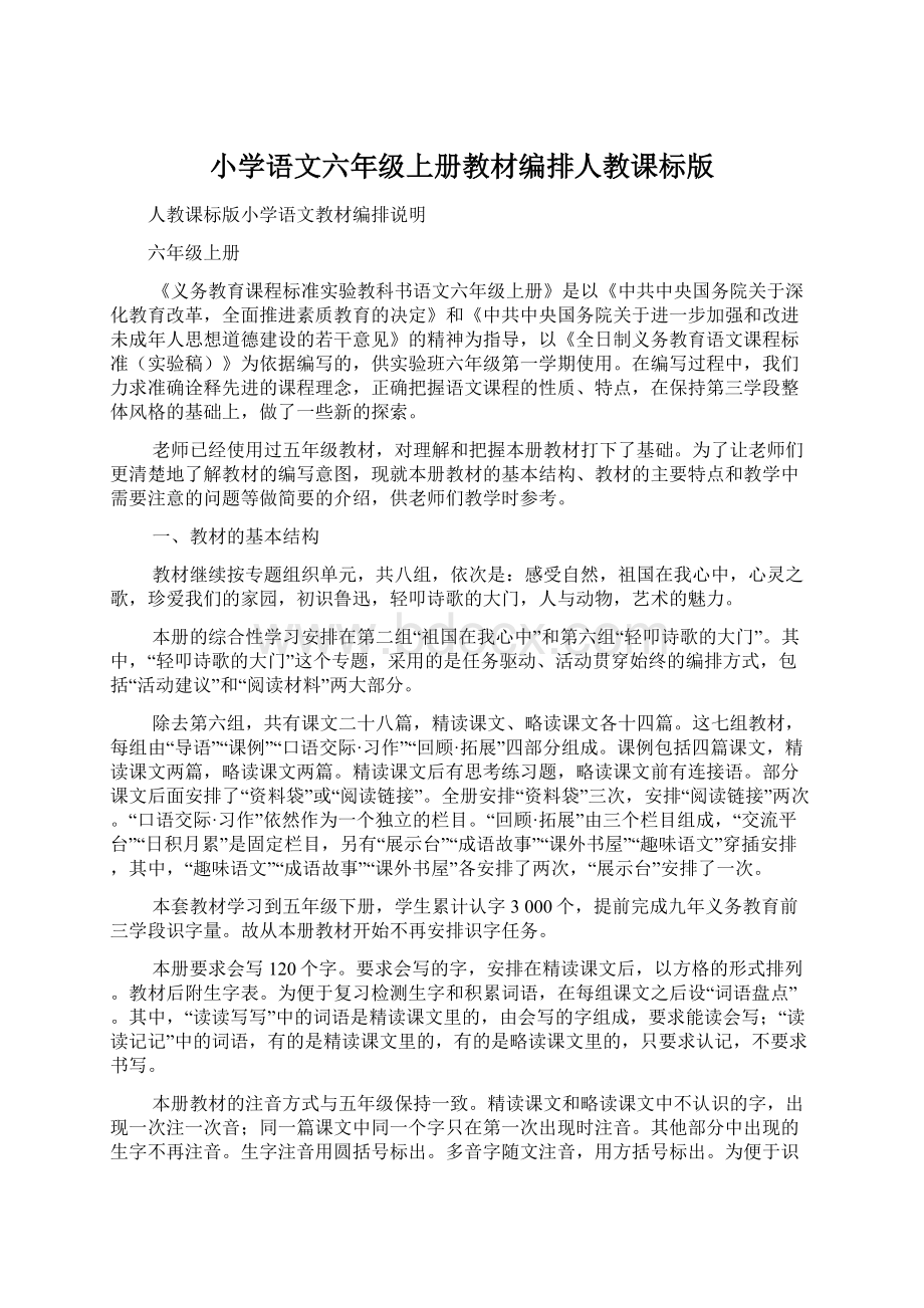 小学语文六年级上册教材编排人教课标版.docx