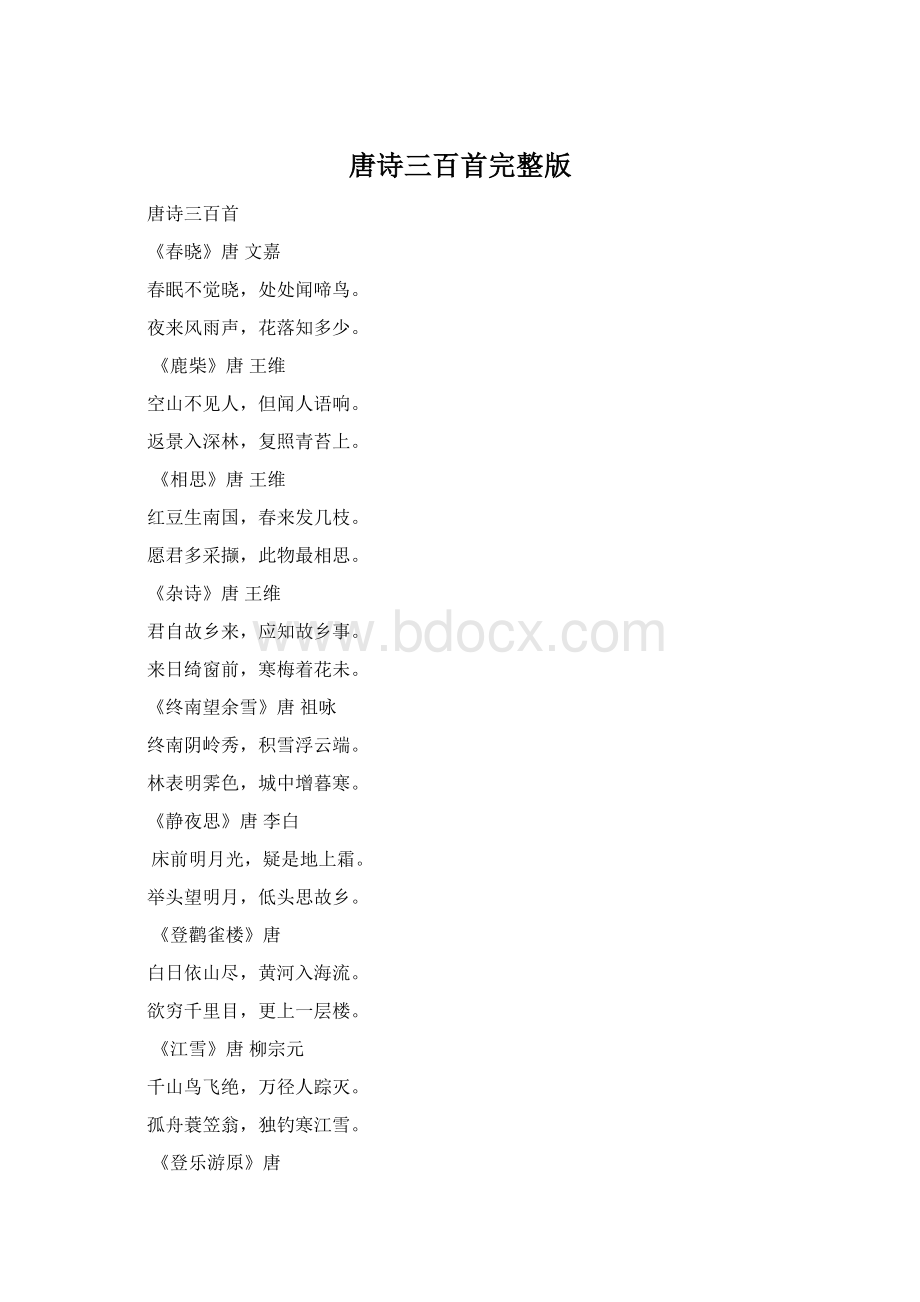 唐诗三百首完整版.docx