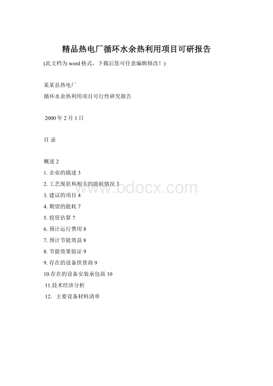 精品热电厂循环水余热利用项目可研报告.docx