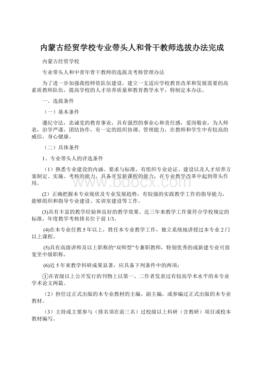 内蒙古经贸学校专业带头人和骨干教师选拔办法完成.docx_第1页