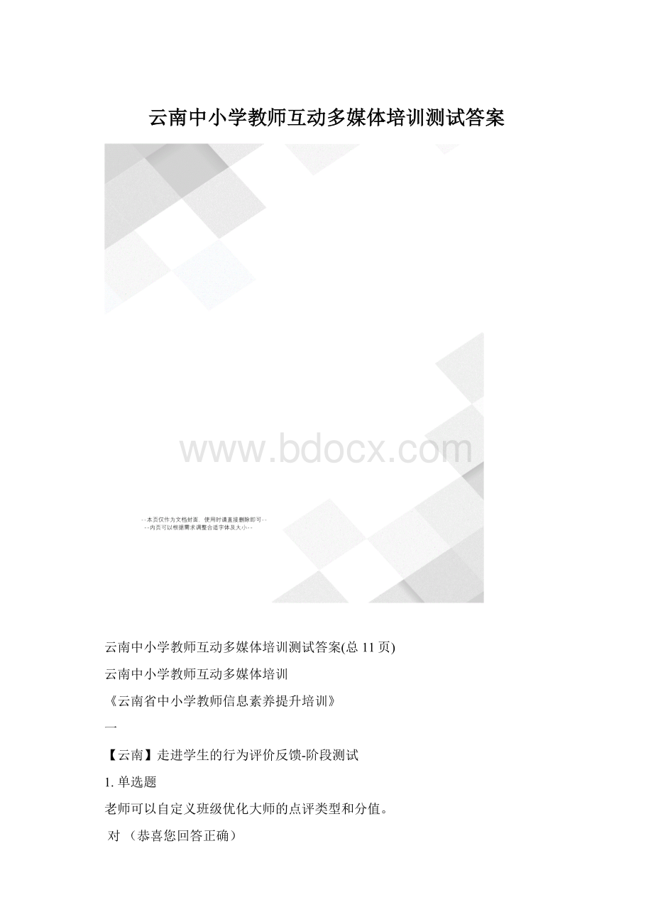 云南中小学教师互动多媒体培训测试答案.docx_第1页