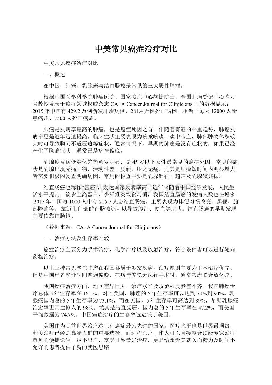 中美常见癌症治疗对比.docx_第1页