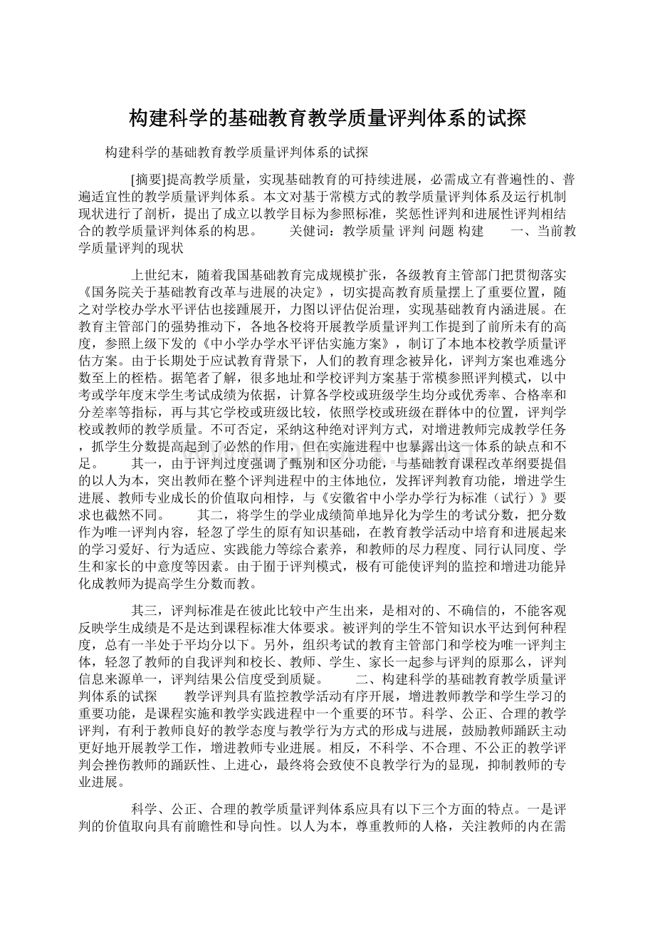 构建科学的基础教育教学质量评判体系的试探.docx