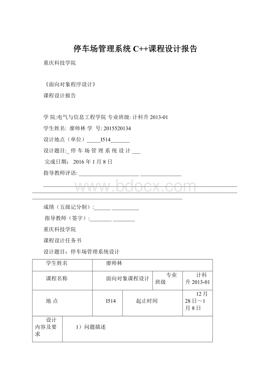 停车场管理系统C++课程设计报告.docx