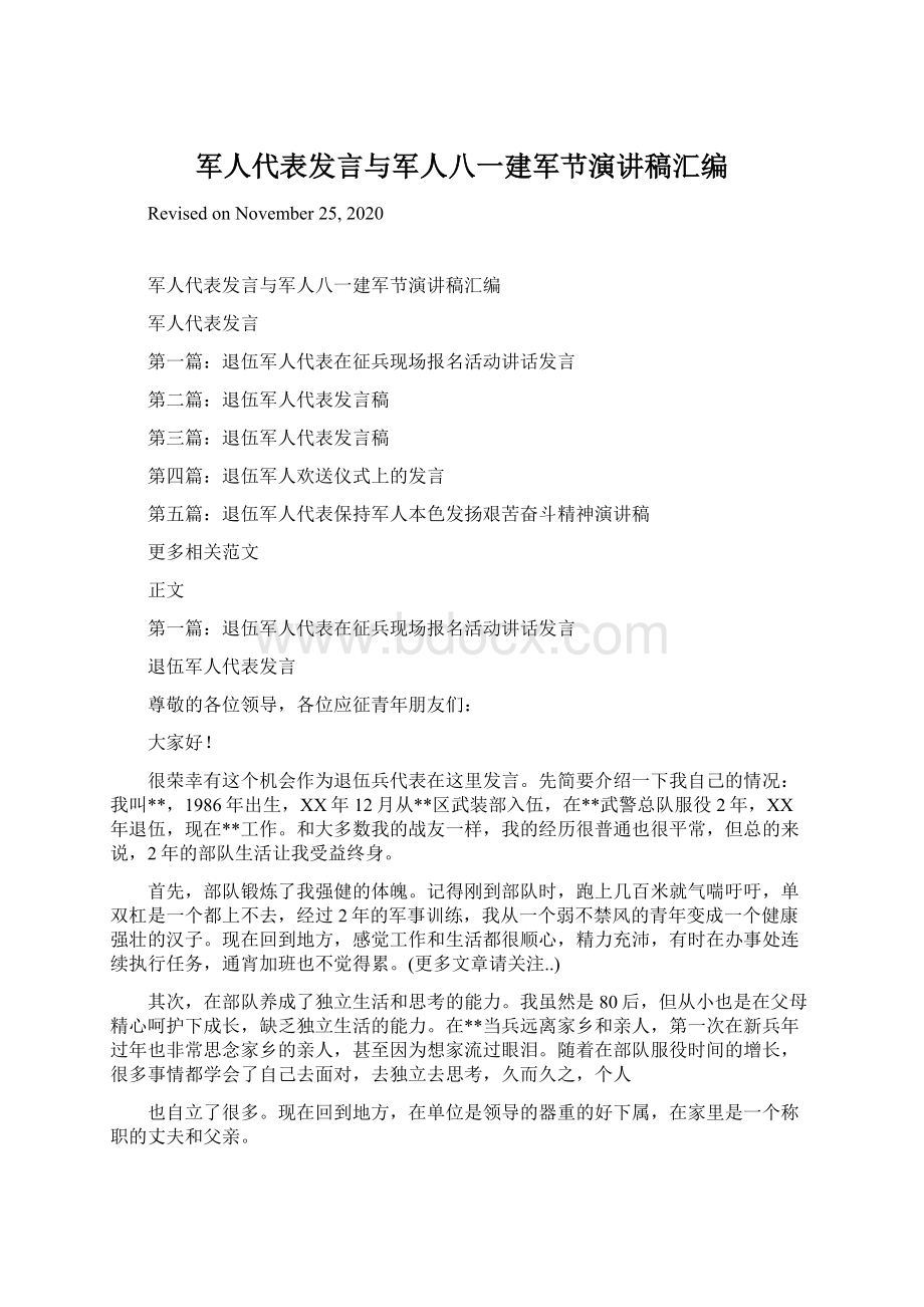 军人代表发言与军人八一建军节演讲稿汇编.docx_第1页