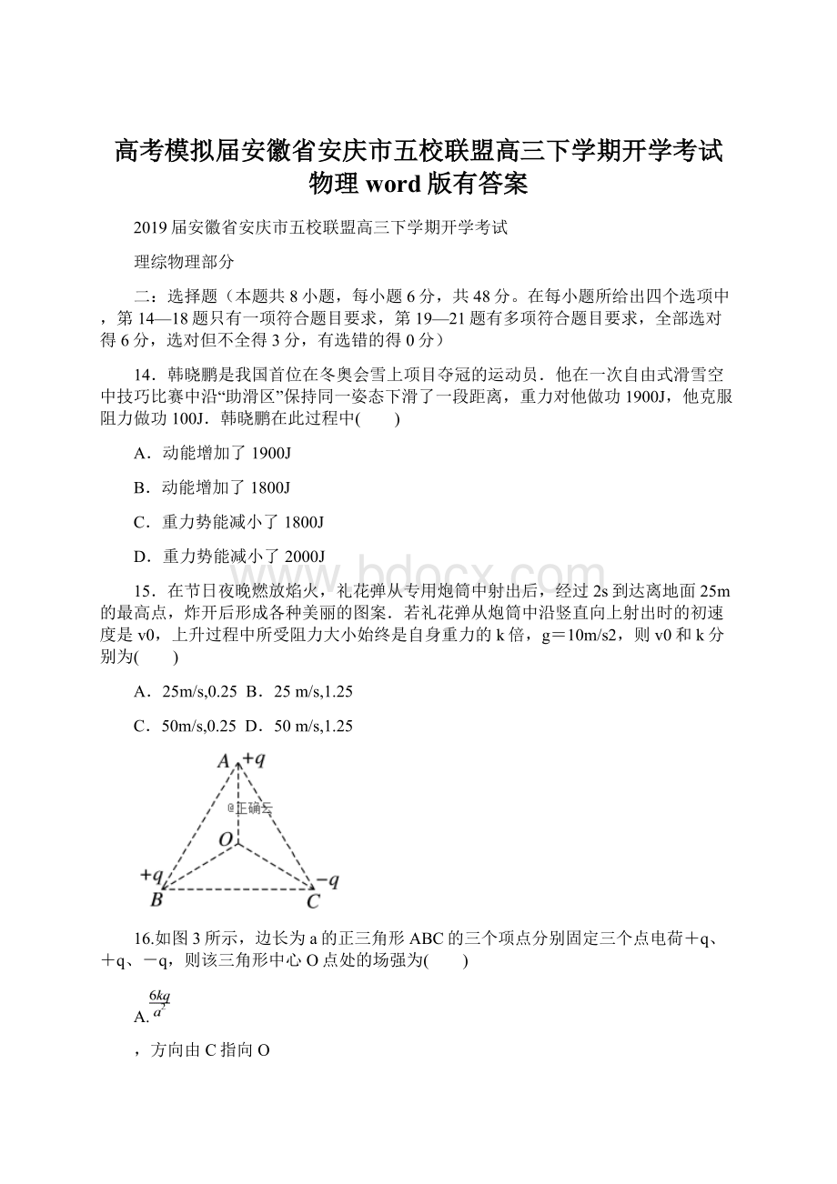 高考模拟届安徽省安庆市五校联盟高三下学期开学考试 物理word版有答案.docx_第1页