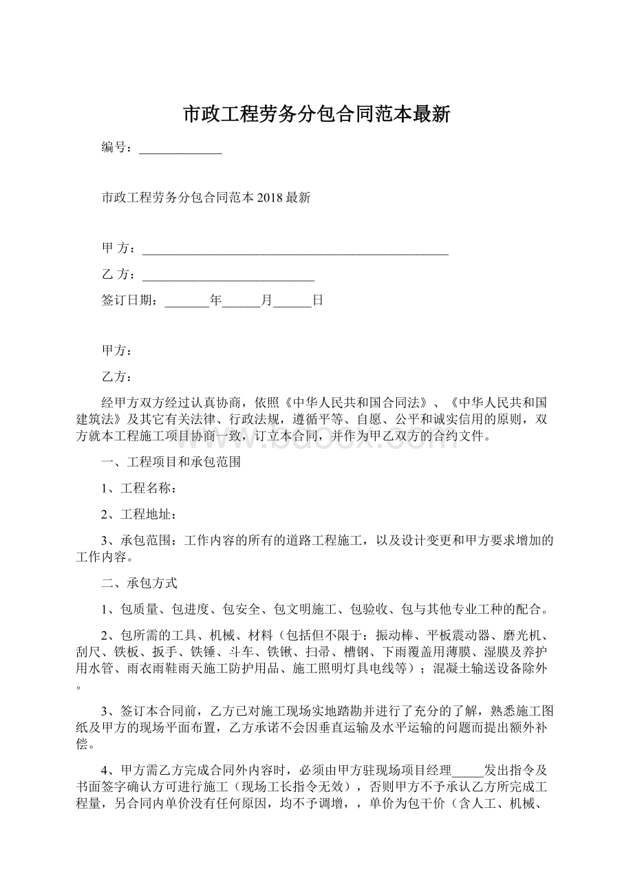 市政工程劳务分包合同范本最新.docx_第1页