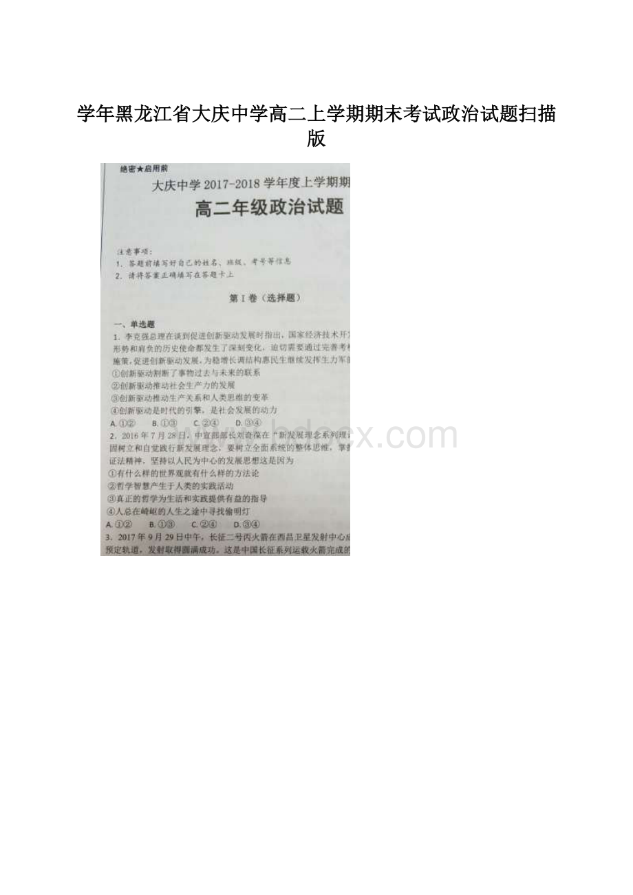 学年黑龙江省大庆中学高二上学期期末考试政治试题扫描版.docx_第1页