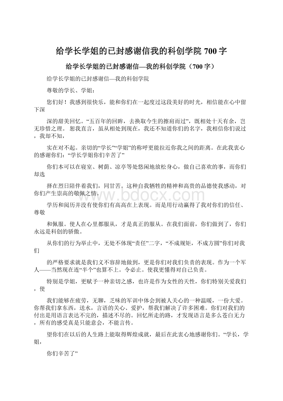 给学长学姐的已封感谢信我的科创学院700字.docx