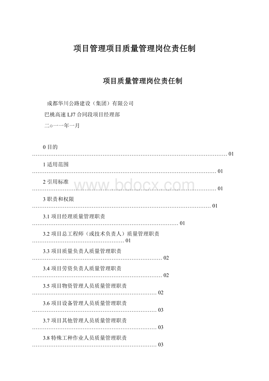 项目管理项目质量管理岗位责任制.docx