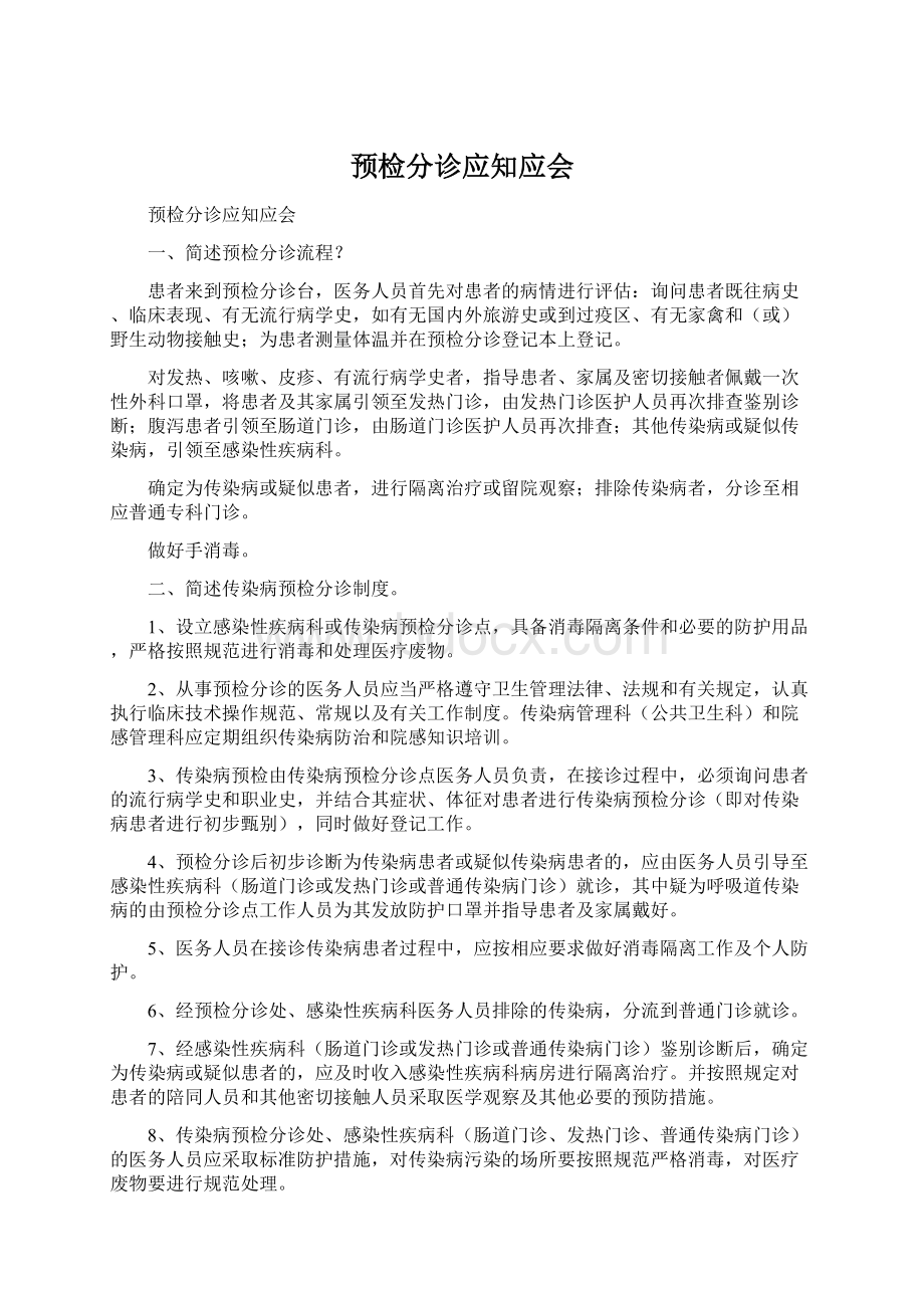 预检分诊应知应会.docx_第1页