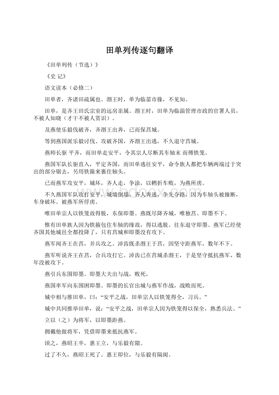 田单列传逐句翻译.docx_第1页