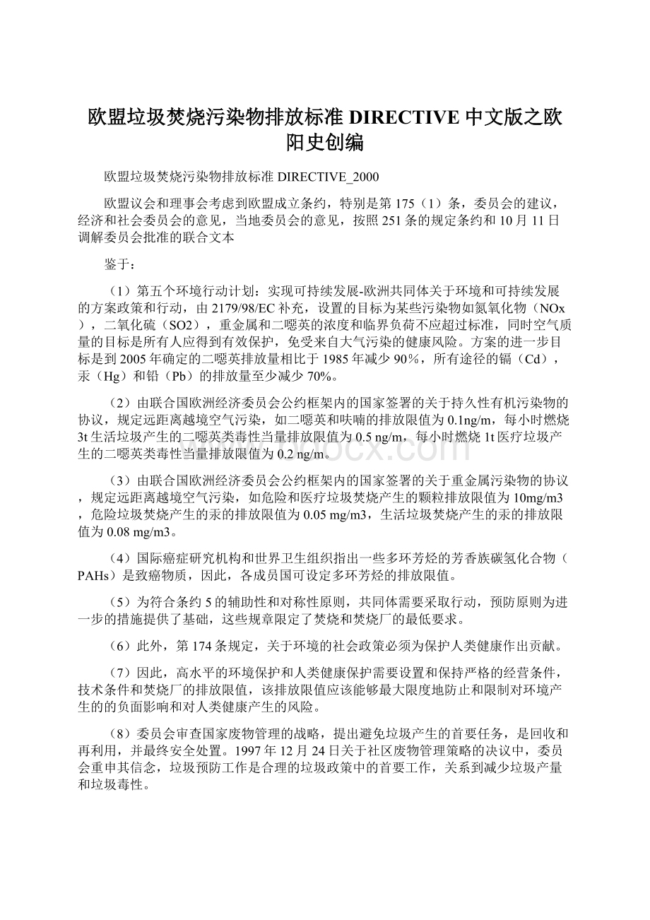 欧盟垃圾焚烧污染物排放标准DIRECTIVE中文版之欧阳史创编.docx