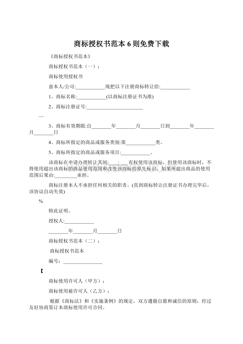 商标授权书范本6则免费下载.docx_第1页