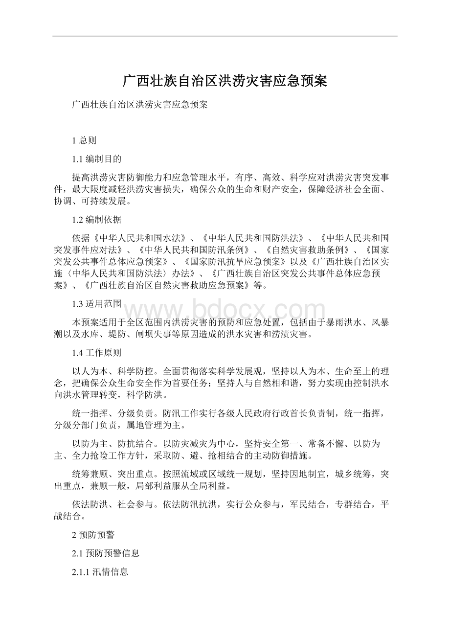 广西壮族自治区洪涝灾害应急预案.docx