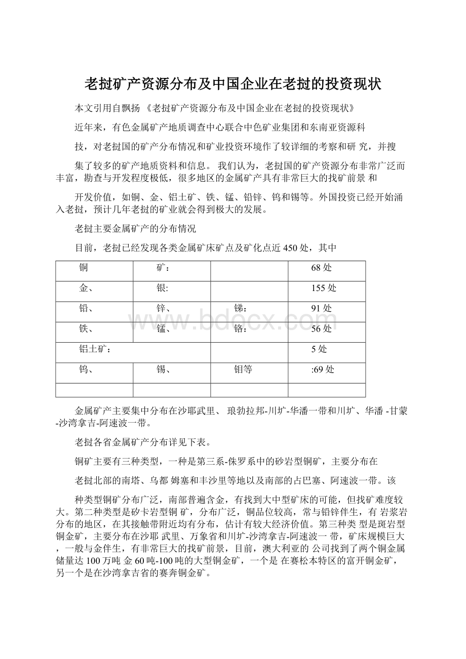 老挝矿产资源分布及中国企业在老挝的投资现状.docx_第1页