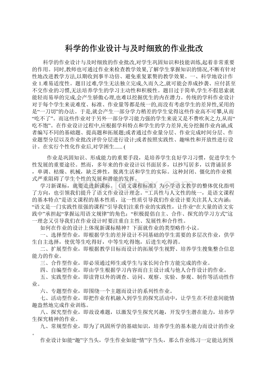 科学的作业设计与及时细致的作业批改.docx