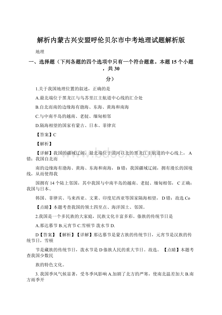 解析内蒙古兴安盟呼伦贝尔市中考地理试题解析版.docx_第1页