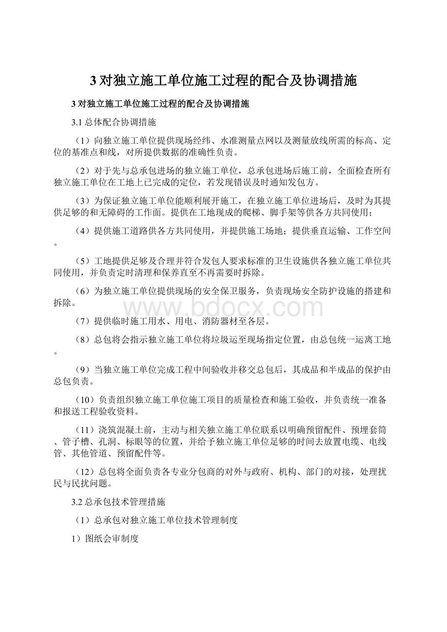 3对独立施工单位施工过程的配合及协调措施.docx_第1页