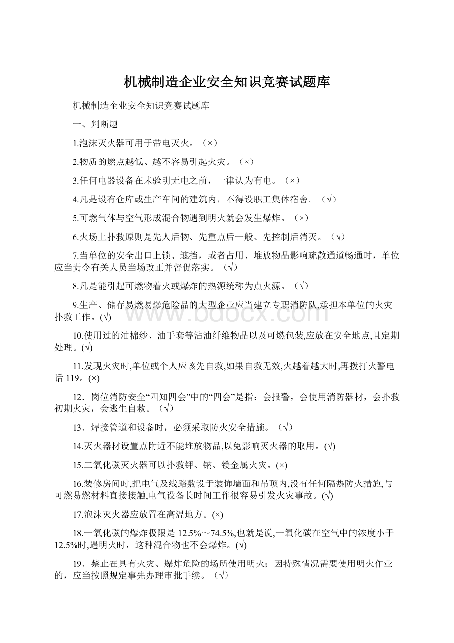 机械制造企业安全知识竞赛试题库.docx