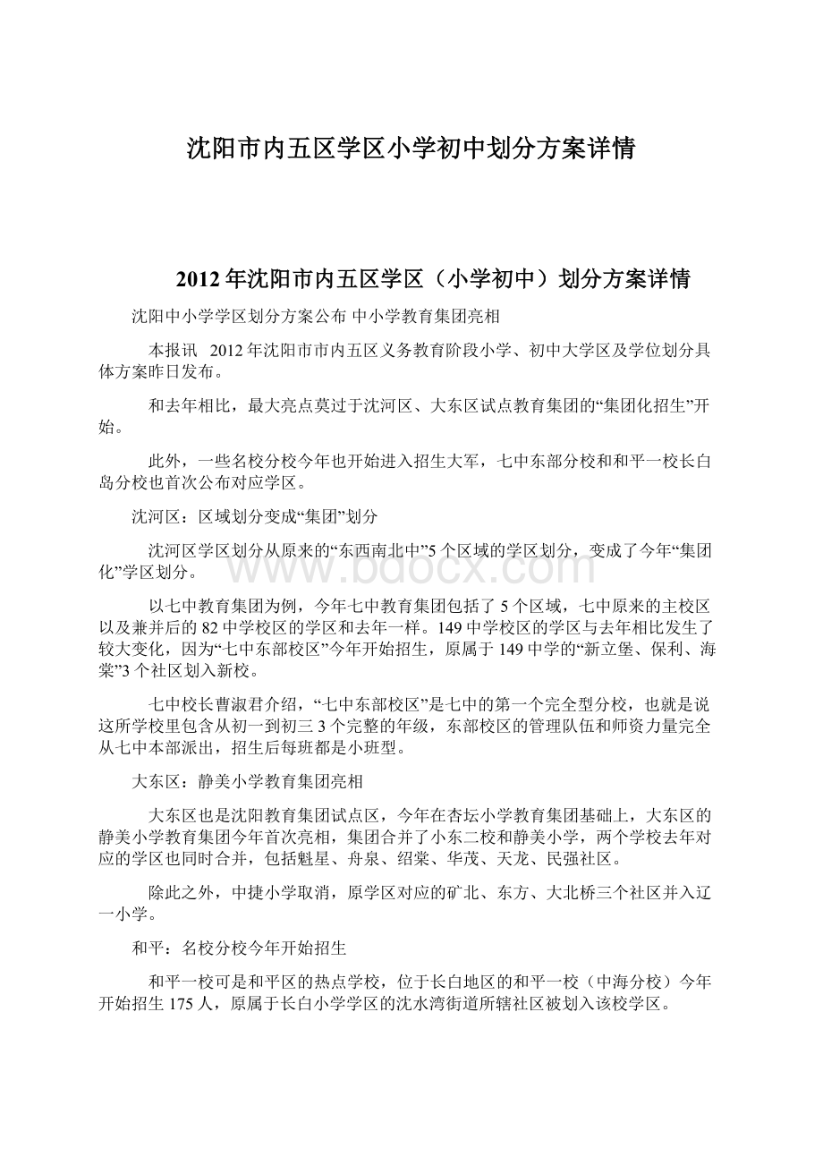 沈阳市内五区学区小学初中划分方案详情.docx