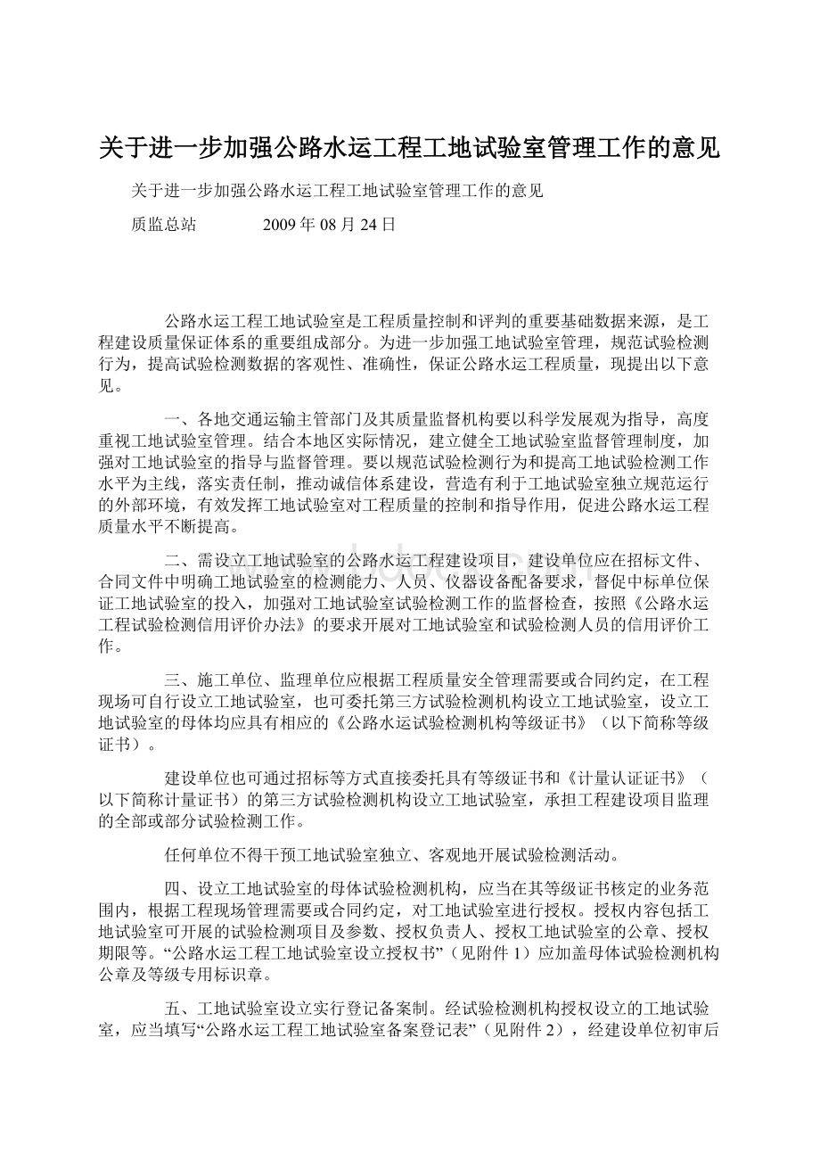 关于进一步加强公路水运工程工地试验室管理工作的意见.docx_第1页