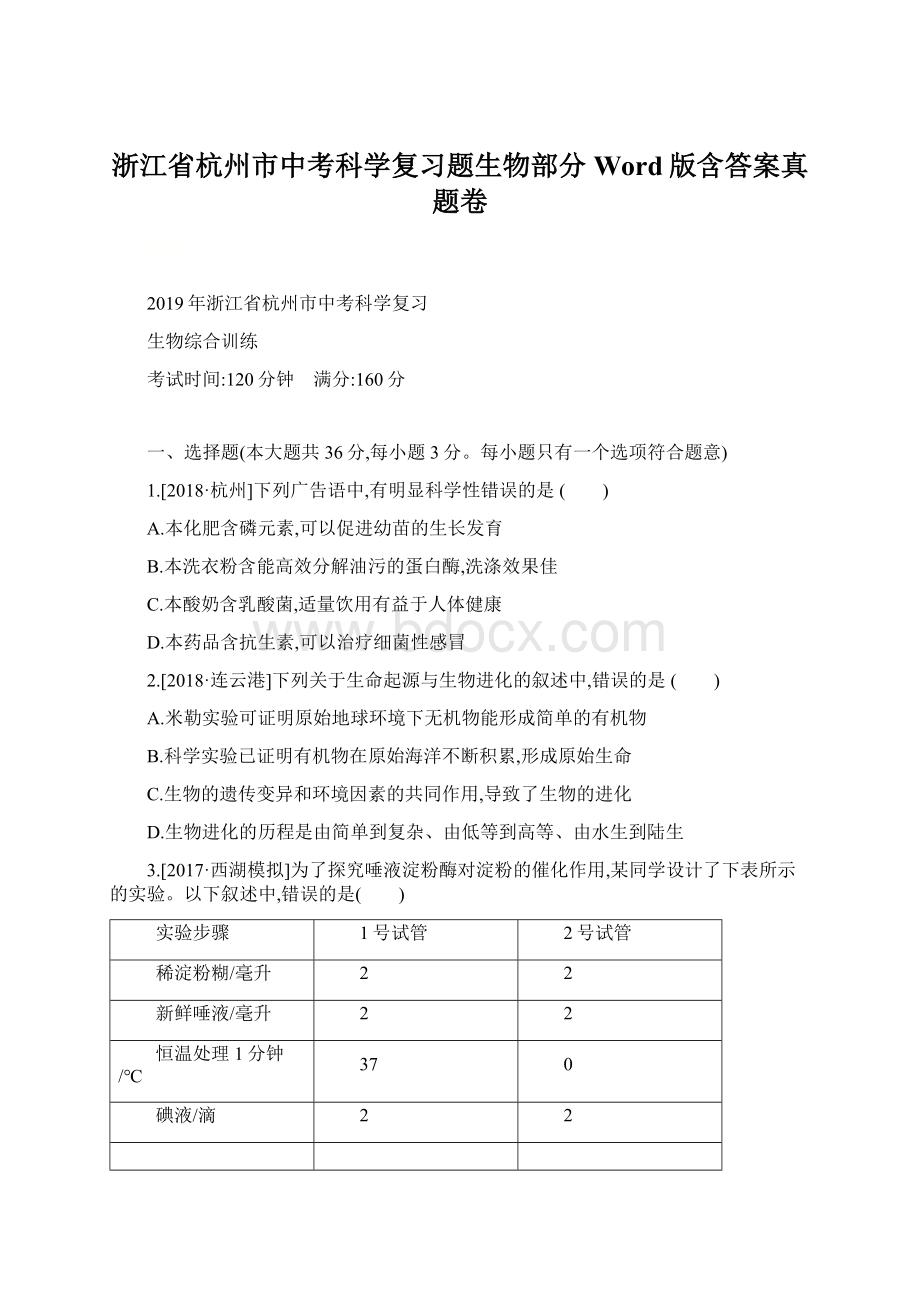 浙江省杭州市中考科学复习题生物部分Word版含答案真题卷.docx_第1页