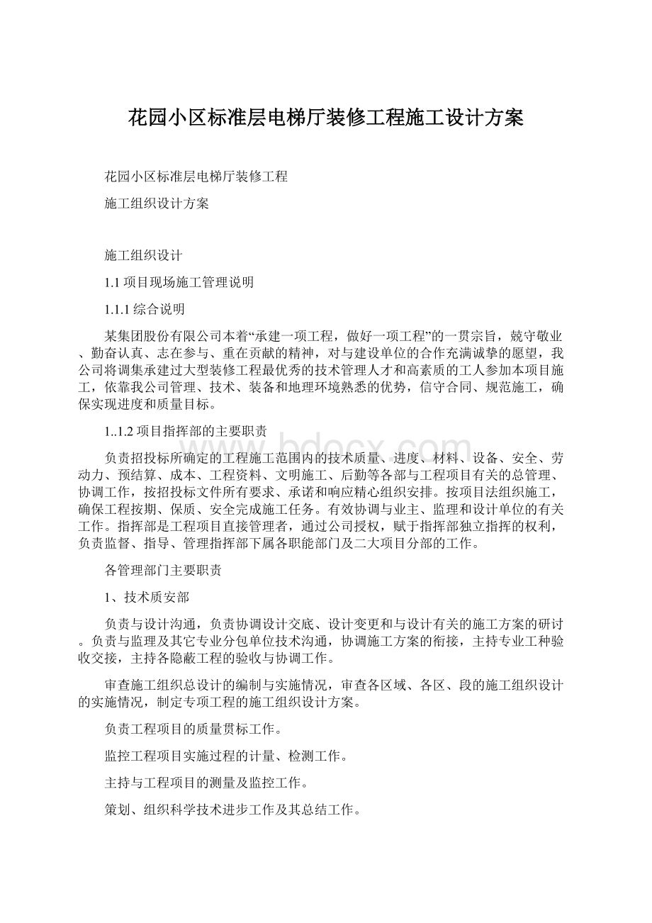 花园小区标准层电梯厅装修工程施工设计方案.docx