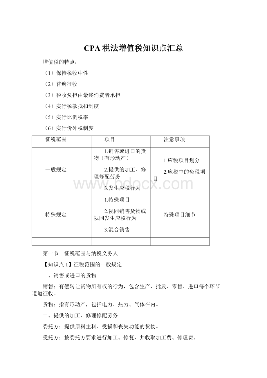 CPA税法增值税知识点汇总.docx_第1页