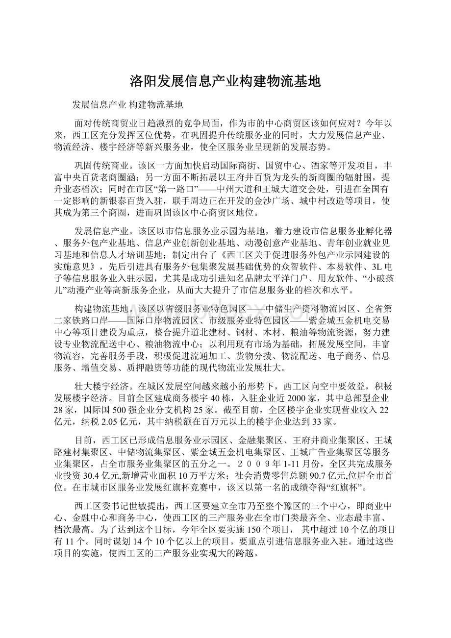 洛阳发展信息产业构建物流基地.docx