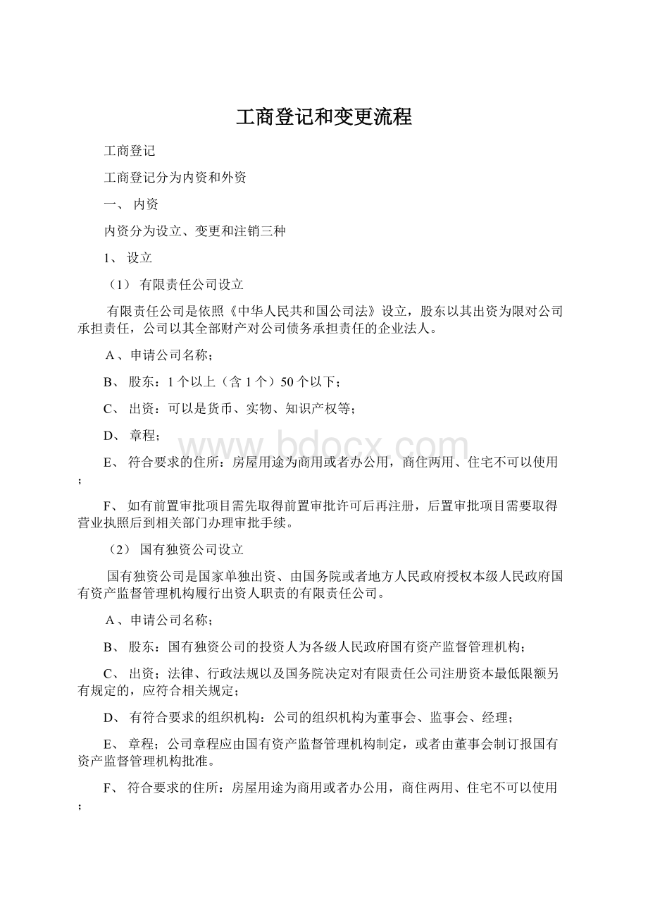 工商登记和变更流程.docx