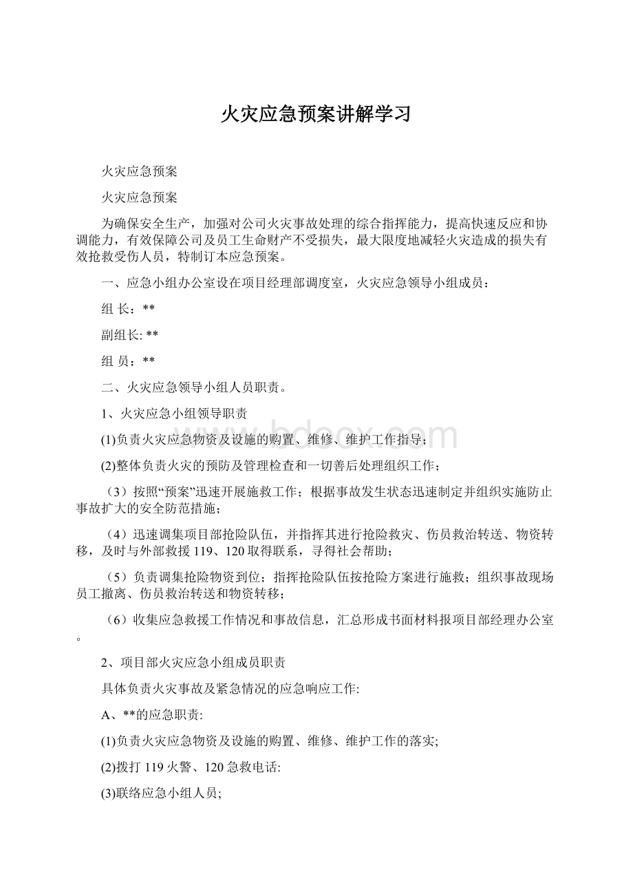 火灾应急预案讲解学习.docx