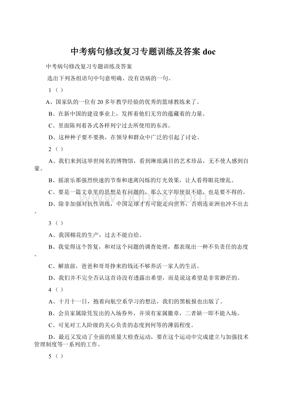 中考病句修改复习专题训练及答案doc.docx