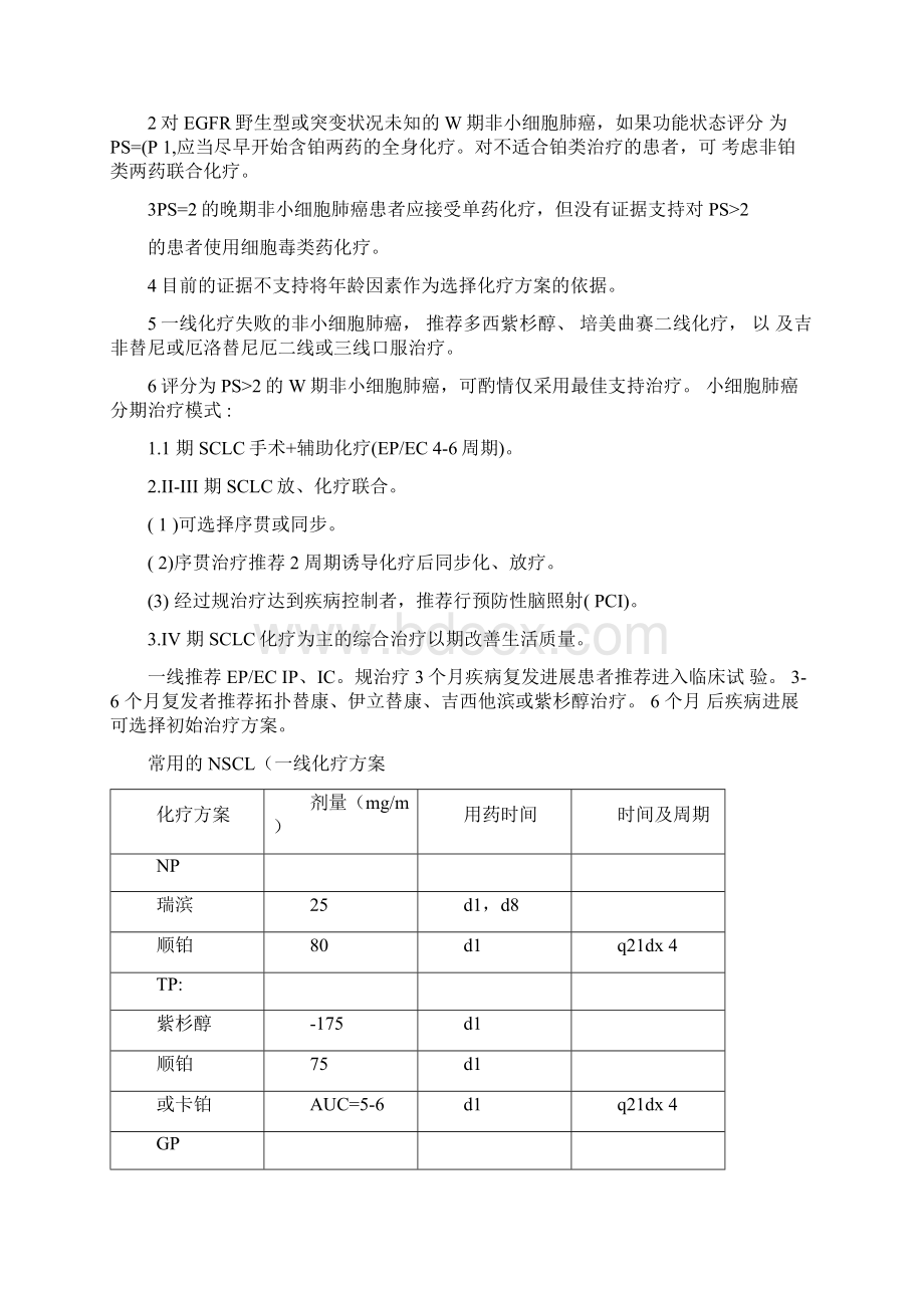 肺癌化疗药物与分子靶向药物治疗要求规范及指导原则.docx_第3页