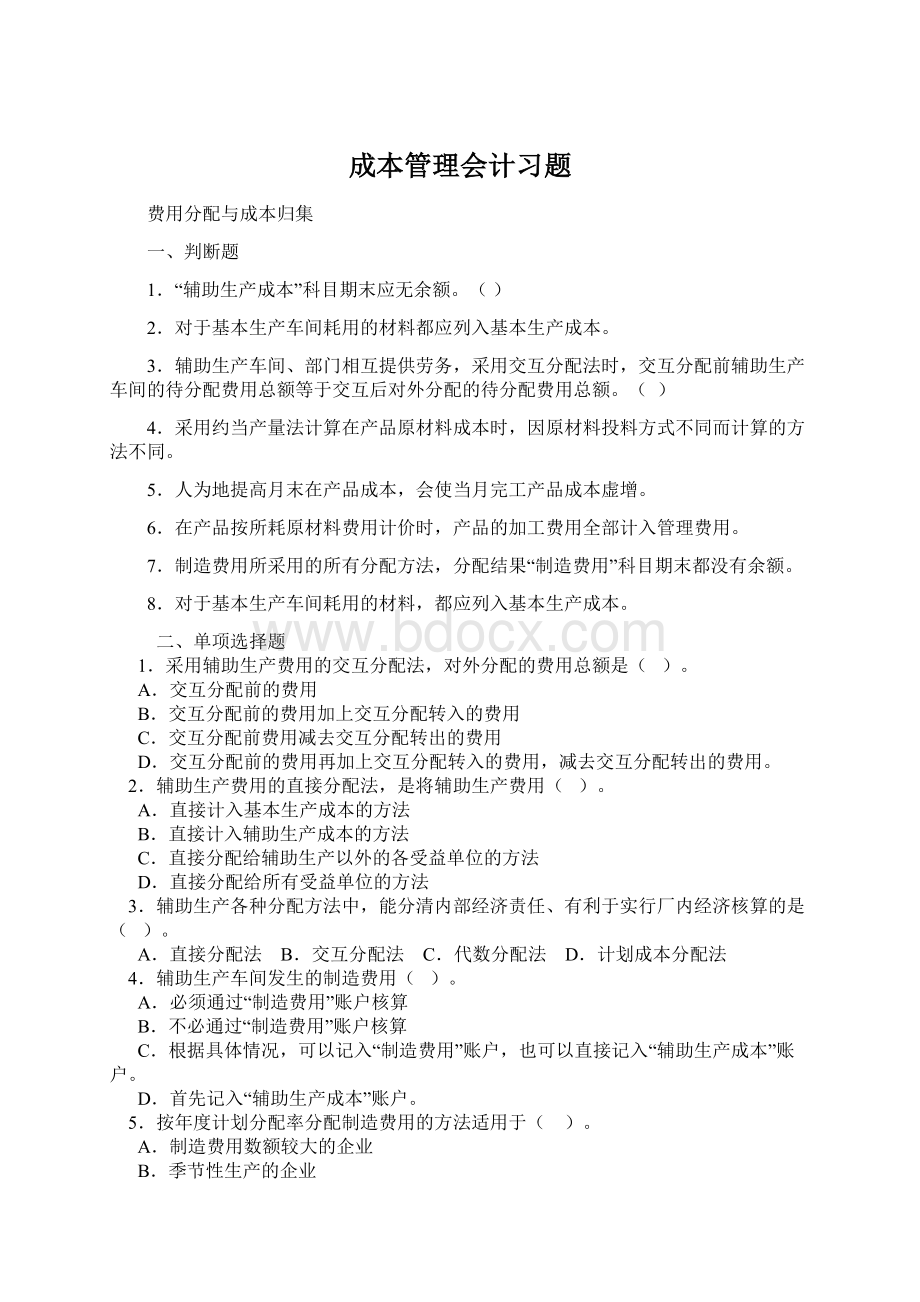 成本管理会计习题.docx_第1页